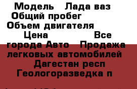  › Модель ­ Лада ваз › Общий пробег ­ 92 000 › Объем двигателя ­ 1 700 › Цена ­ 310 000 - Все города Авто » Продажа легковых автомобилей   . Дагестан респ.,Геологоразведка п.